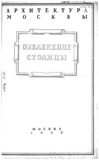 cover of the book Озеленение столицы