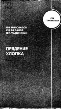 cover of the book Прядение хлопка. Часть 1