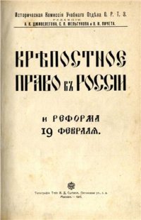 cover of the book Крепостное право в России и реформа 19 февраля