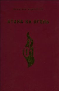 cover of the book Атака на огонь