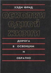 cover of the book Осколки одной жизни. Дорога в Освенцим и обратно