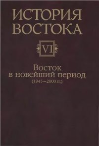 cover of the book История Востока. В 6 томах. Том 6. Восток в новейший период (1945-2000)