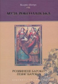 cover of the book Муза Роксоланська: Українська література XVI-XVIII ст.: У 2 книгах. Книга 2. Розвинене бароко. Пізнє бароко