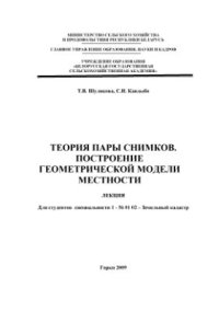 cover of the book Теория пары снимков. Построение геометрической модели местности