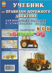 cover of the book Учебник по Правилам дорожного движения для водителей тракторов и самоходных машин категории B C D