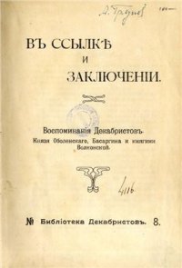 cover of the book В ссылке и заключении. Воспоминания декабристов. Князя Оболенского, Басаргина и княгини Волконской