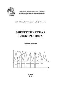 cover of the book Энергетическая электроника