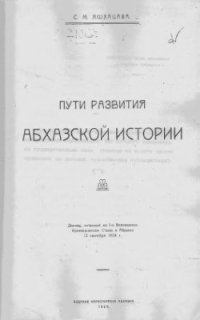 cover of the book Пути развития абхазской истории