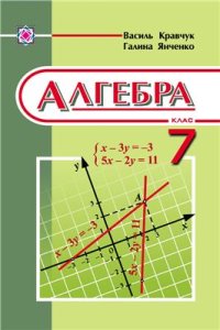 cover of the book Алгебра. 7 клас