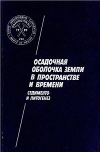 cover of the book Осадочная оболочка Земли в пространстве и времени. Седименто - и литогенез