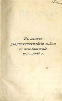 cover of the book На войне. Воспоминания о русско-турецкой войне 1877 года