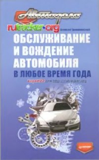 cover of the book Обслуживание и вождение автомобиля в любое время года