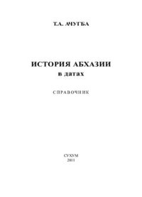 cover of the book История Абхазии в датах. Справочник