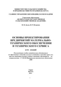 cover of the book Основы проектирования предприятий материально технического обеспечения и технического сервиса