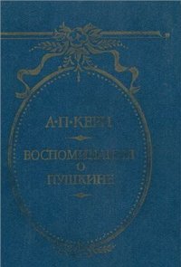 cover of the book Воспоминания о Пушкине