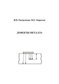 cover of the book Дефекты металла