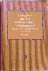 cover of the book Анализ музыкальных произведений. Рондо в его историческом развитии. Часть 1