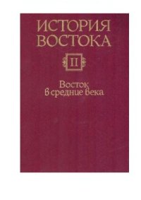 cover of the book История Востока. В 6 т. Том 2. Восток в средние века