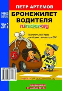 cover of the book Бронежилет водителя. Как отстоять свои права при общении с инспектором ДПС. (В редакции от 1 ноября 2012 г.)