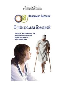 cover of the book В чем польза болезней