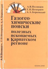 cover of the book Газогеохимические поиски полезных ископаемых в Карпатском регионе