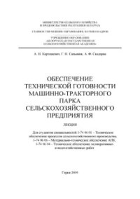 cover of the book Обеспечение технической готовности машинно-тракторного парка сельскохозяйственного предприятия