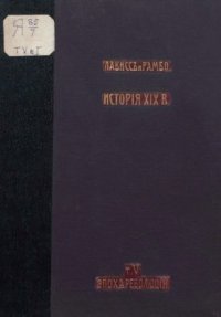 cover of the book История XIX века. Том 5