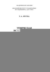 cover of the book Этническая история абхазов XIX-XX вв. Этнополитические и миграционные аспекты