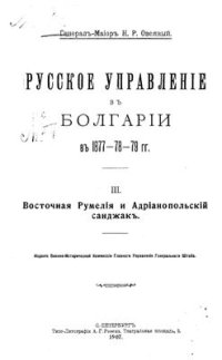 cover of the book Русское управление в Болгарии в 1877-79 гг. Часть 3