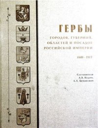 cover of the book Гербы, городов, губерний, областей и посадов Российской империи. Книга 2