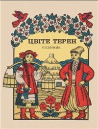 cover of the book Цвіте терен