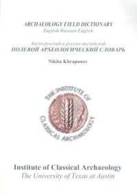 cover of the book Полевой археологический словарь