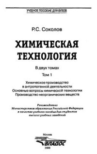 cover of the book Химическая технология. Том 1. Химическое производство в антропогенной деятельности. Основные вопросы химической технологии. Производство неорганических веществ