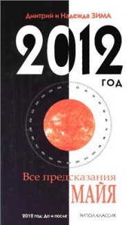 cover of the book 2012 год. Все предсказания Майя