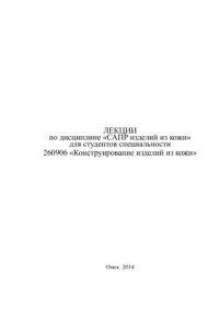 cover of the book Лекции по дисциплине САПР изделий из кожи