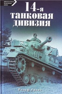 cover of the book 14-я танковая дивизия