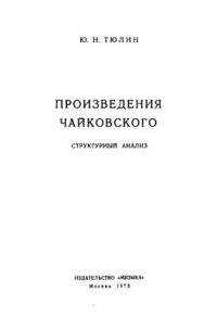 cover of the book Произведения Чайковского. Структурный анализ