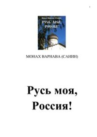 cover of the book Русь моя, Россия!