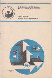 cover of the book Двигатели микроперемещений