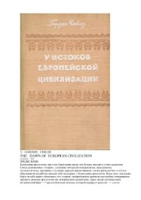 cover of the book У истоков европейской цивилизации