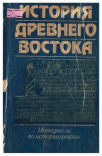 cover of the book История Древнего Востока: Материалы по историографии