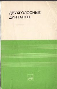 cover of the book Двухголосные диктанты