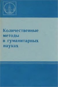 cover of the book Количественные методы в гуманитарных науках