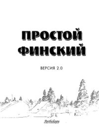 cover of the book Простой финский. Версия 2.0