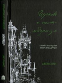 cover of the book Церковь и постмодернизм. Как найти место в церкви Литару, Фуко и Деррида?