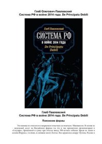 cover of the book Система РФ в войне 2014 года. De Principatu Debili