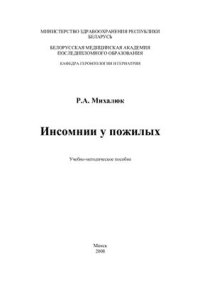 cover of the book Инсомнии у пожилых