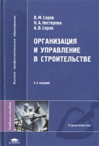 cover of the book Организация и управление в строительстве