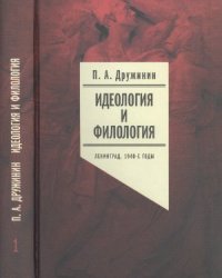 cover of the book Идеология и филология. Ленинград, 1940-е годы. Том 1