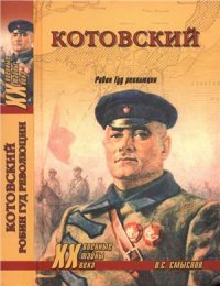 cover of the book Котовский. Робин Гуд революции